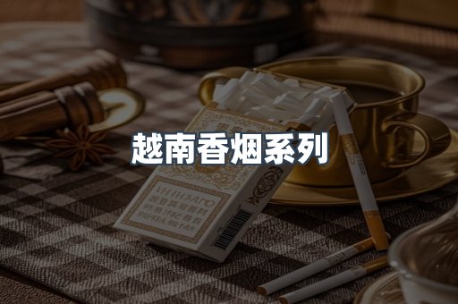 云霄系列香烟